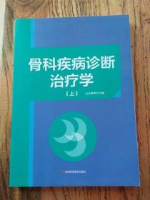 骨科疾病诊断治疗学（套装上下册）