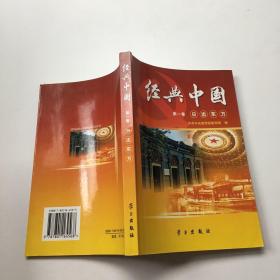 经典中国（第1卷）：日出东方