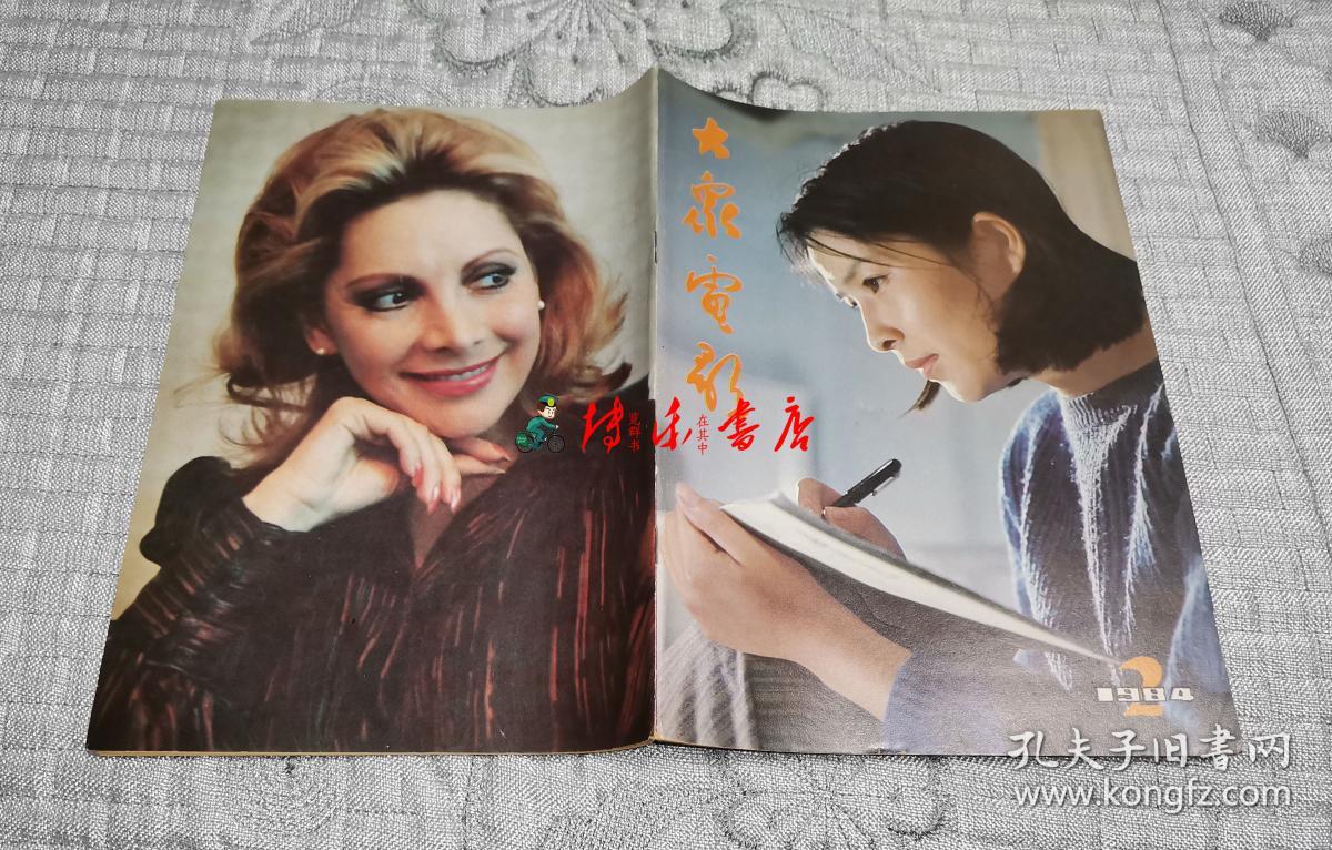 大众电影1984年第2期(库2)