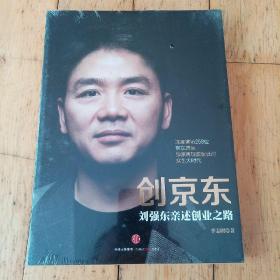 创京东：刘强东亲述创业之路