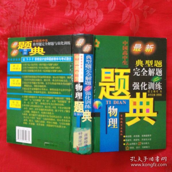 中国高中生物理典型题完全解题与强化训练题典:五星级