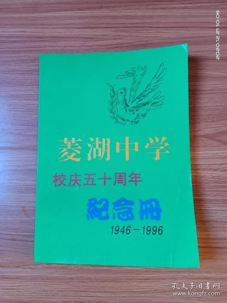 菱湖中学校庆五十周年纪念册