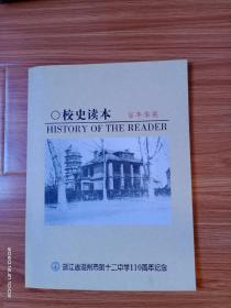 百年英华——浙江省湖州市第十二中学（湖郡女中）110周年纪念