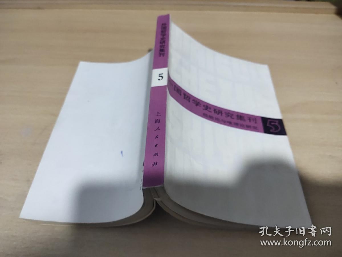 外国哲学史研究集刊 （第5册）