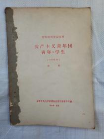 复印报刊专题资料 共产主义青年团 青年，学生 （1965）