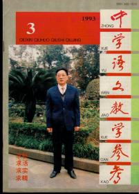 中学语文教学参考1993年第3-12期，总第246-255期，十期合售