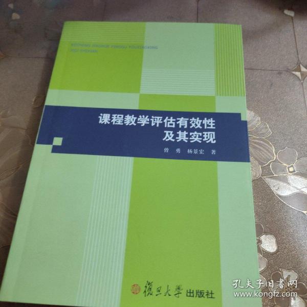 课程教学评估有效性及其实现 品佳