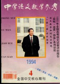 中学语文教学参考1994年第4期，总第259期