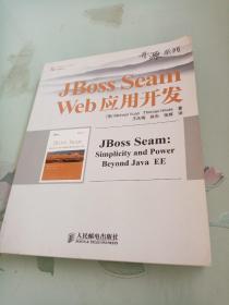 JBoss Seam Web应用开发