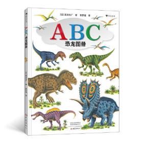 浪花朵朵：ABC恐龙图册（精装）