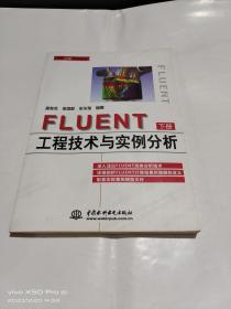 FLUENT工程技术与实例分析（下册）