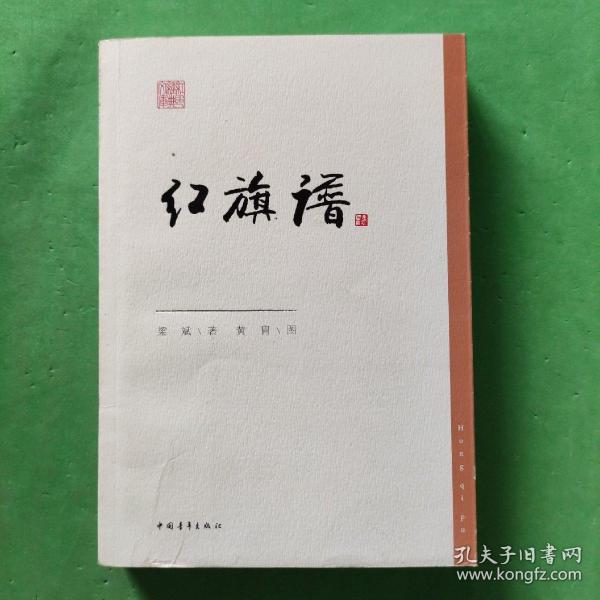 红色经典文库：红旗谱