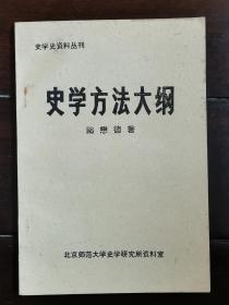 史学方法大纲