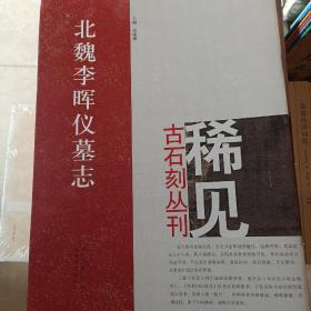 北魏李晖仪墓志/稀见古石刻丛刊