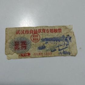 武汉市食品饮食专用粮票（67年）