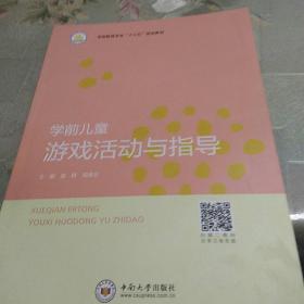 学前儿童游戏活动与指导/学前教育专业“十三五”规划教材