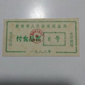 襄樊市人民政府商业局副食品票（82年）