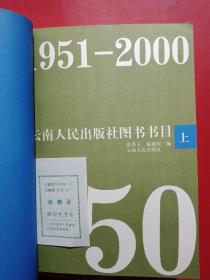 云南人民出版社图书书目:1951～2000