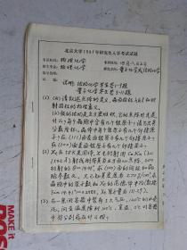 复印件： 1. 北京大学1991年研究生入学考试试题   考试科目：物理化学；2.北京大学1991年研究生入学考试试题   考试科目：物理化学 指导老师：赵国金；3.北京大学1991年研究生入学考试试题   考试科目：高等无机化学；4.北京大学1991年研究生入学考试试题   考试科目:高分子化学；5.北京大学1991年研究生入学考试试题   考试科目：有机化学 指导老师 张滂 金生  叶秀林。