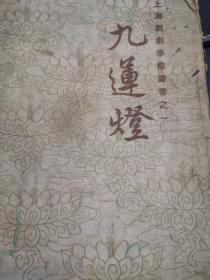 上海戏剧学校丛书之一《九莲灯》