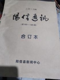 阳信县报纸合订本（一整年）～～阳信通讯（2010年1月～12月）