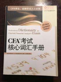 CFA考试核心词汇手册