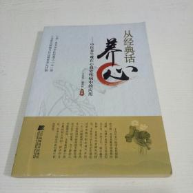 从经典话养心