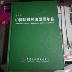 中国区域经济发展年鉴2011