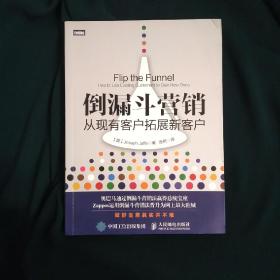 倒漏斗营销：从现有客户拓展新客户