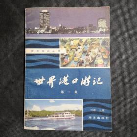 世界港口游记（第一集）创刊号收藏