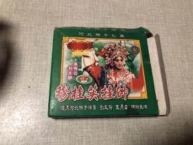 河北梆子经典 穆桂英挂帅（VCD2碟装）