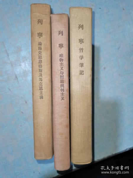 列宁论马克思恩格斯及马克思主义  列宁哲学笔记 列宁唯物主义与经验批判主认 精装  三本合售