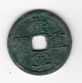 北宋钱币----北宋徽宗赵佶崇宁年间(1102-1106年)年号钱"崇宁重宝" 隶书折十，纤字小样 1-1