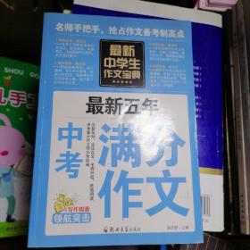 中学生作文宝典（全4册） 素材作文  中考满分作文  分类作文大全