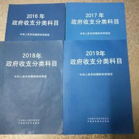 2016.2017.2018.2019政府收支分类科目