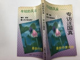 年轻的风采——专访汪国真
