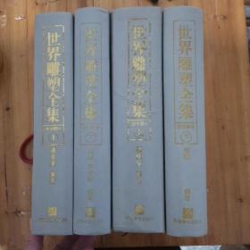 世界雕塑全集 东方部分上下册、西方部分上下册【全四册】包邮