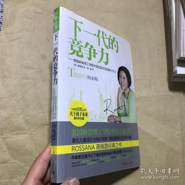 下一代的竞争力：美国麻省理工学院中国总面试官的教子手记》