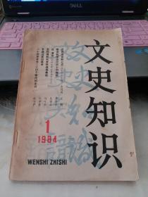 文史知识1984年第1期