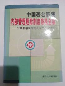 中国著名医院内部管理规章制度表格全集（第五卷）