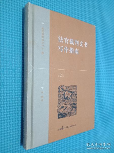 法官裁判文书写作指南