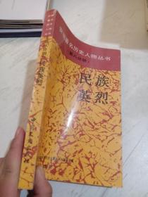 安徽著名历史人物丛书：第一分册古代英杰，第三分册军事将领， 第八分册民族英烈【3本合售】