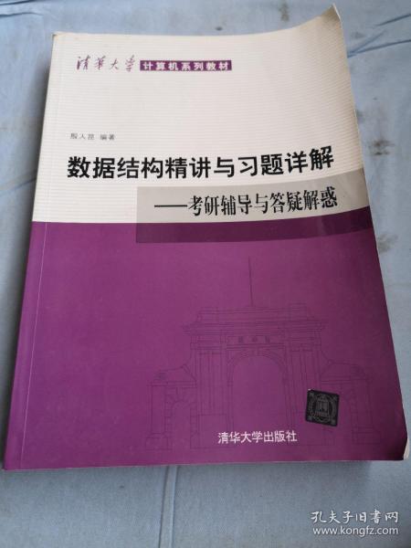 清华大学计算机系列教材·数据结构精讲与习题详解：考研辅导与答疑解惑