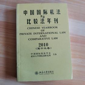 中国国际私法与比较法年刊（2010第13卷）