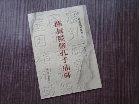 《陈叔毅修孔子庙碑》隋碑隶意，碑刻神足，古朴典雅，研学俱佳，品如图