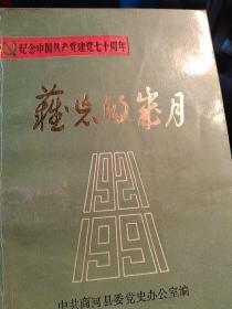 纪念中国共产党建党七十周年 商河县历史资料   难忘的战斗