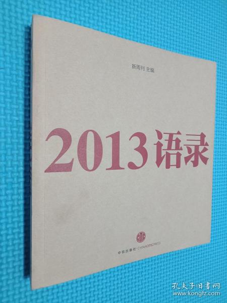 2013语录