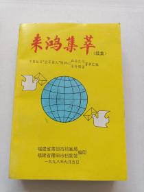 中国抗日“空军诗人”陈禅心资料：来鸿集萃 （续集）（A100箱）