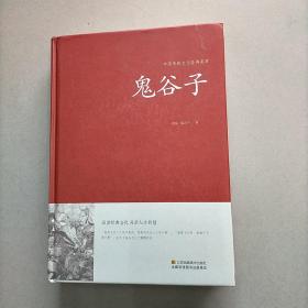 鬼谷子  精装
