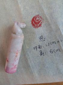 老艺术家篆刻印章 恩 印面1.2×1.2cm,高6cm 圆柱体形上有兽首雕刻